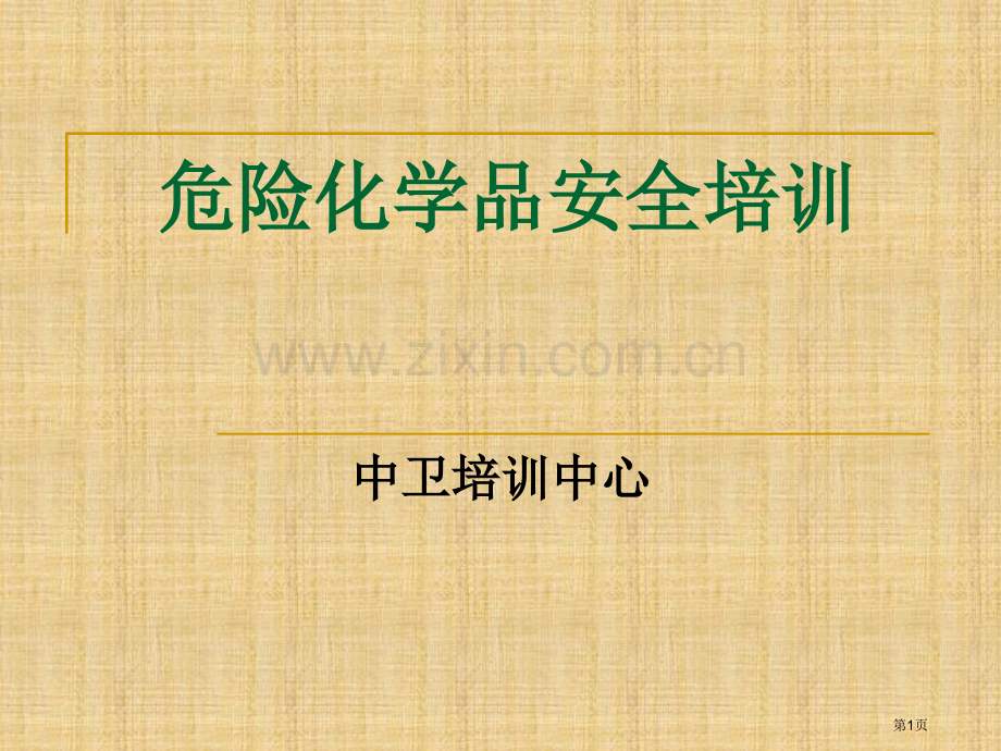 危险化学品安全培训1市公开课一等奖百校联赛特等奖课件.pptx_第1页