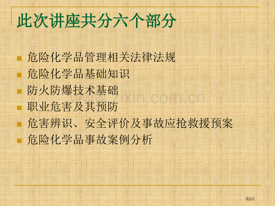 危险化学品安全培训1市公开课一等奖百校联赛特等奖课件.pptx_第2页