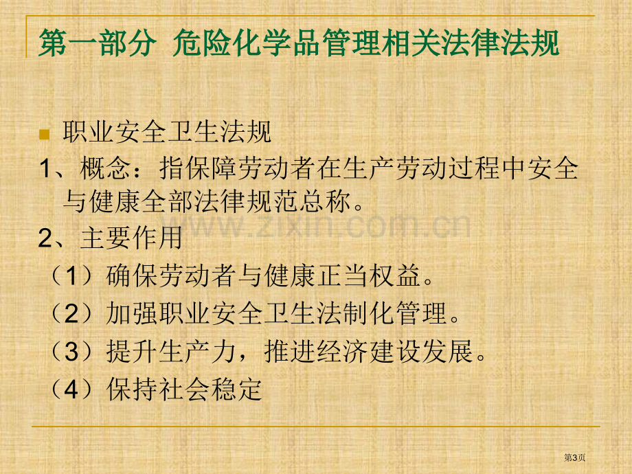 危险化学品安全培训1市公开课一等奖百校联赛特等奖课件.pptx_第3页