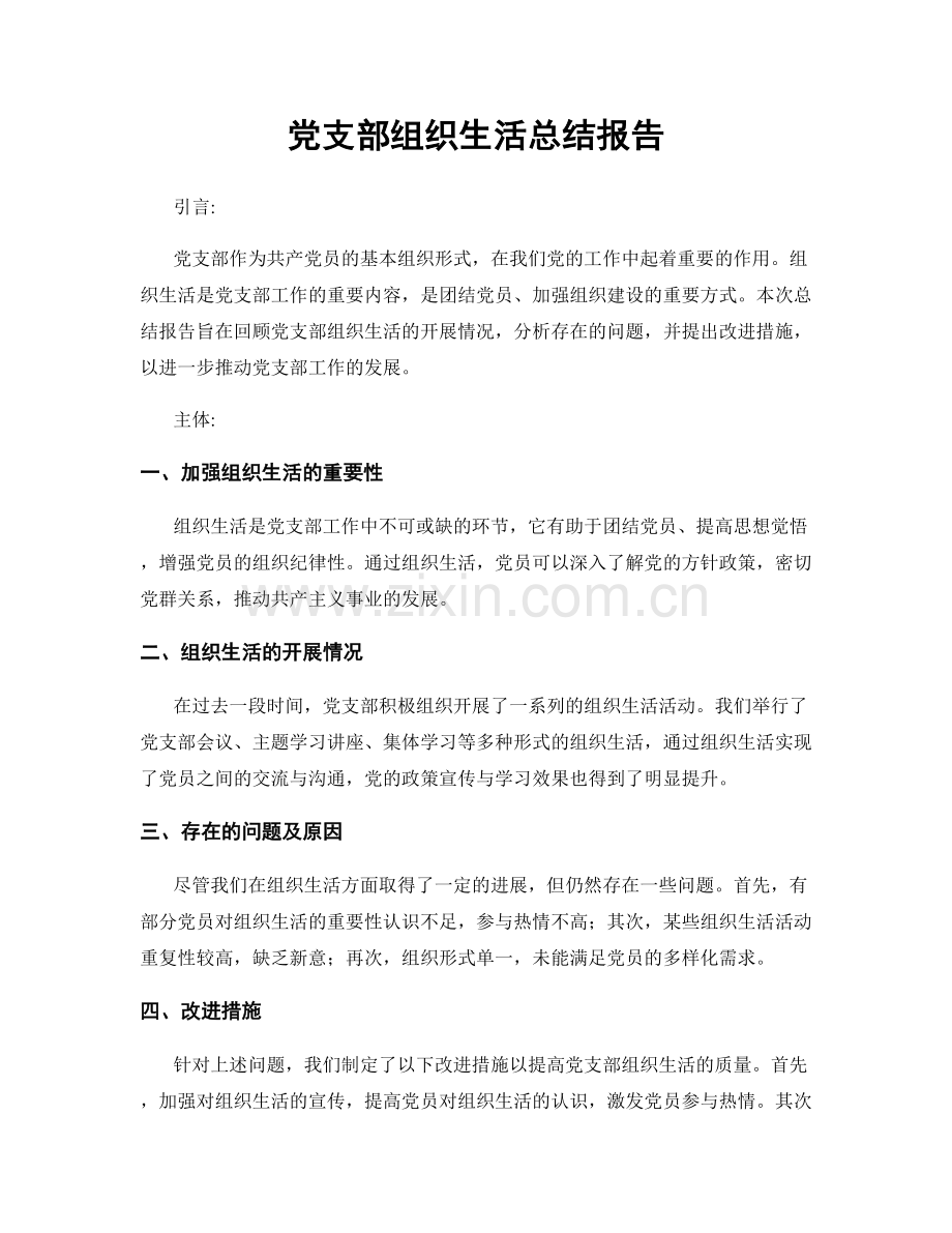 党支部组织生活总结报告.docx_第1页