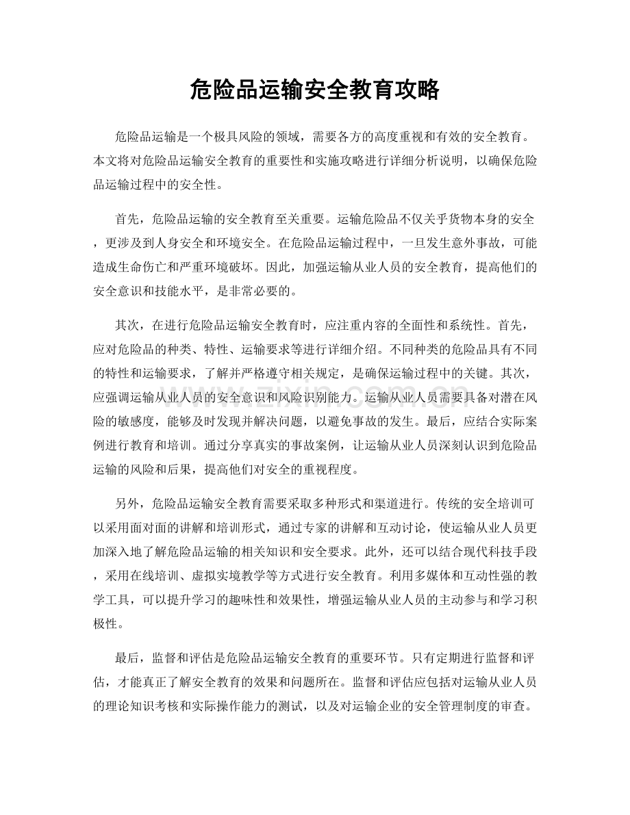 危险品运输安全教育攻略.docx_第1页