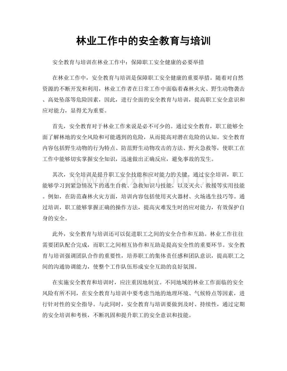 林业工作中的安全教育与培训.docx_第1页