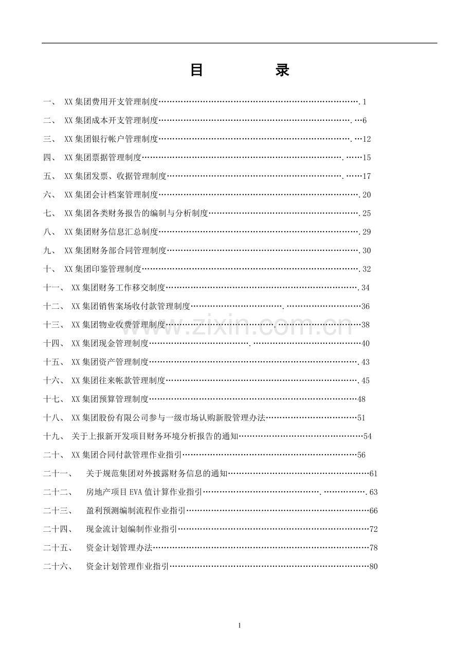 xx集团股份有限公司财务制度(一整套)---制度.doc_第2页