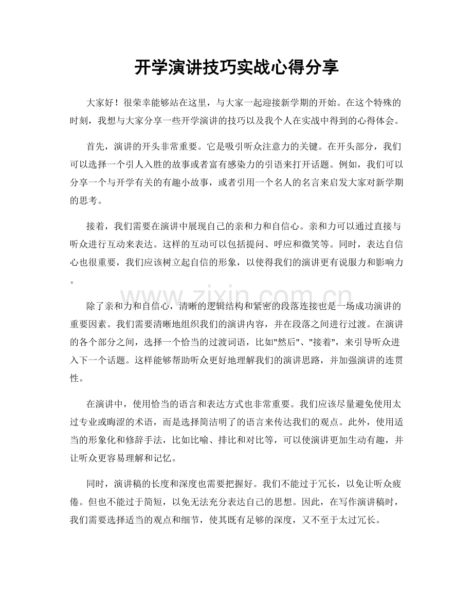 开学演讲技巧实战心得分享.docx_第1页