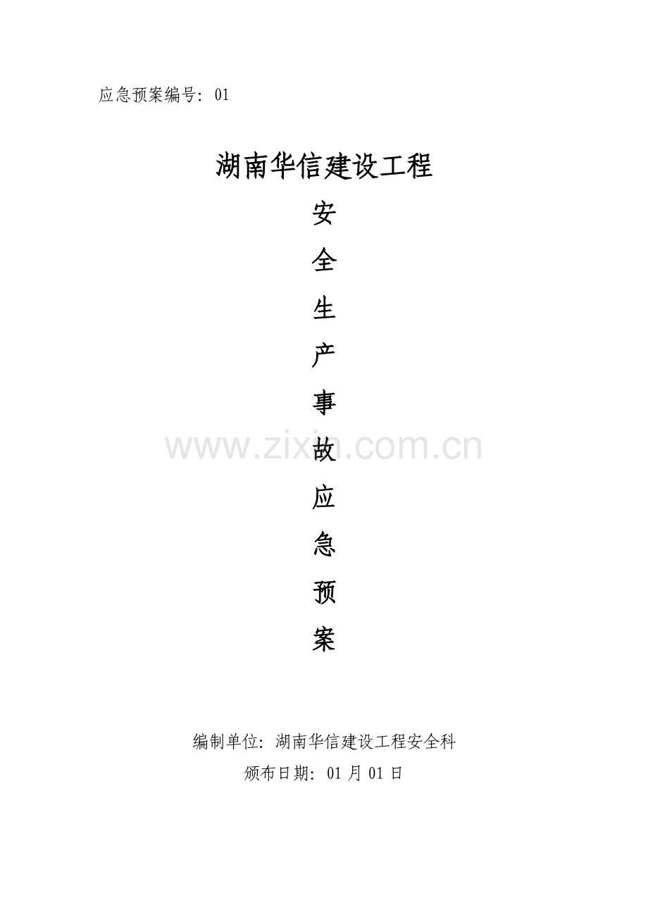 建筑工程综合项目施工企业安全生产事故应急专项预案示范文本.doc_第1页