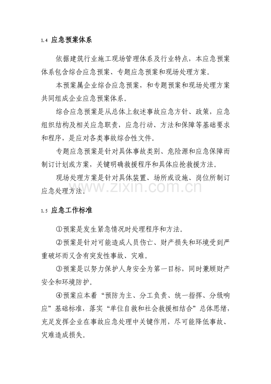 建筑工程综合项目施工企业安全生产事故应急专项预案示范文本.doc_第3页