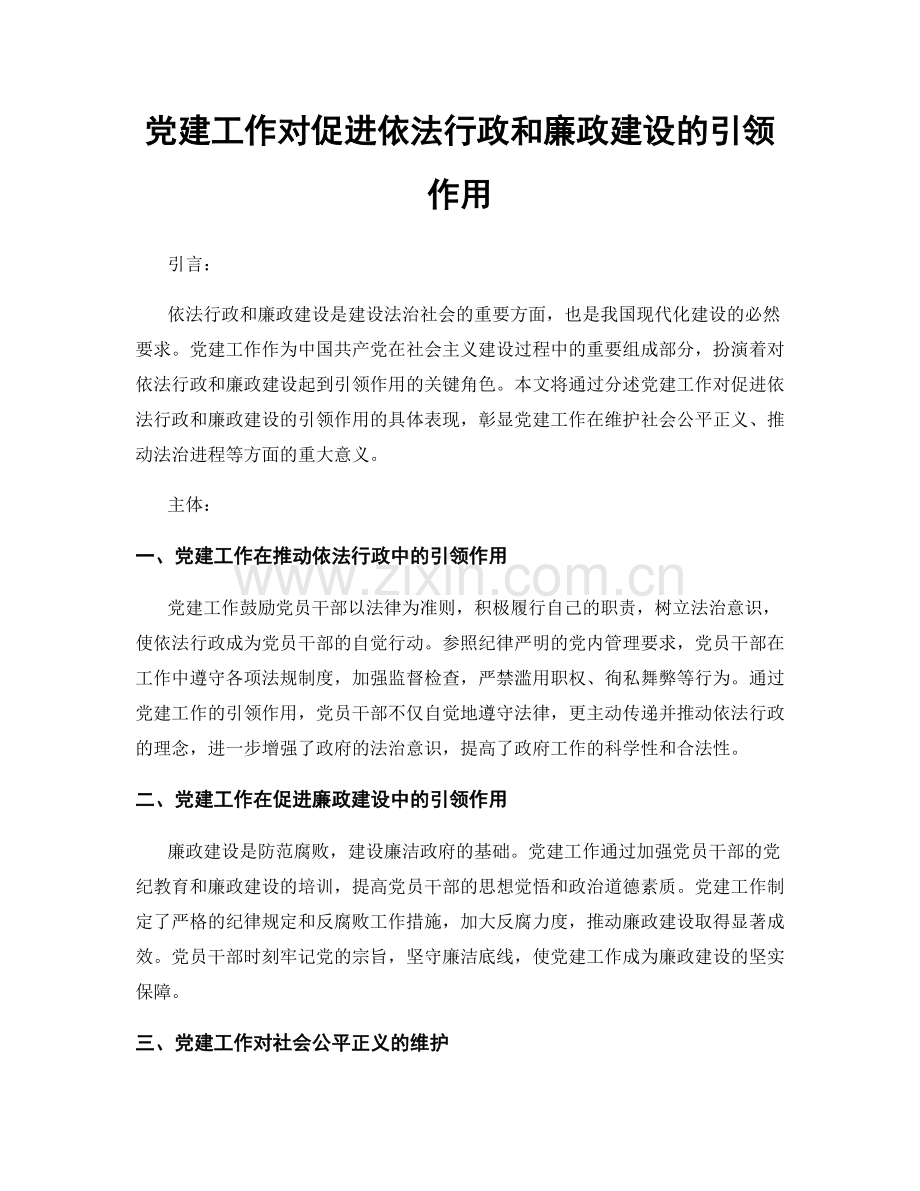 党建工作对促进依法行政和廉政建设的引领作用.docx_第1页