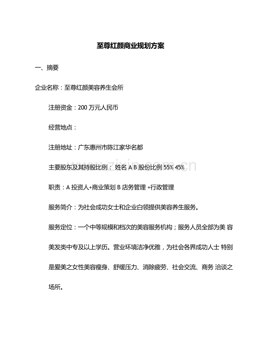 至尊红颜美容养生会所商业规划书.docx_第1页