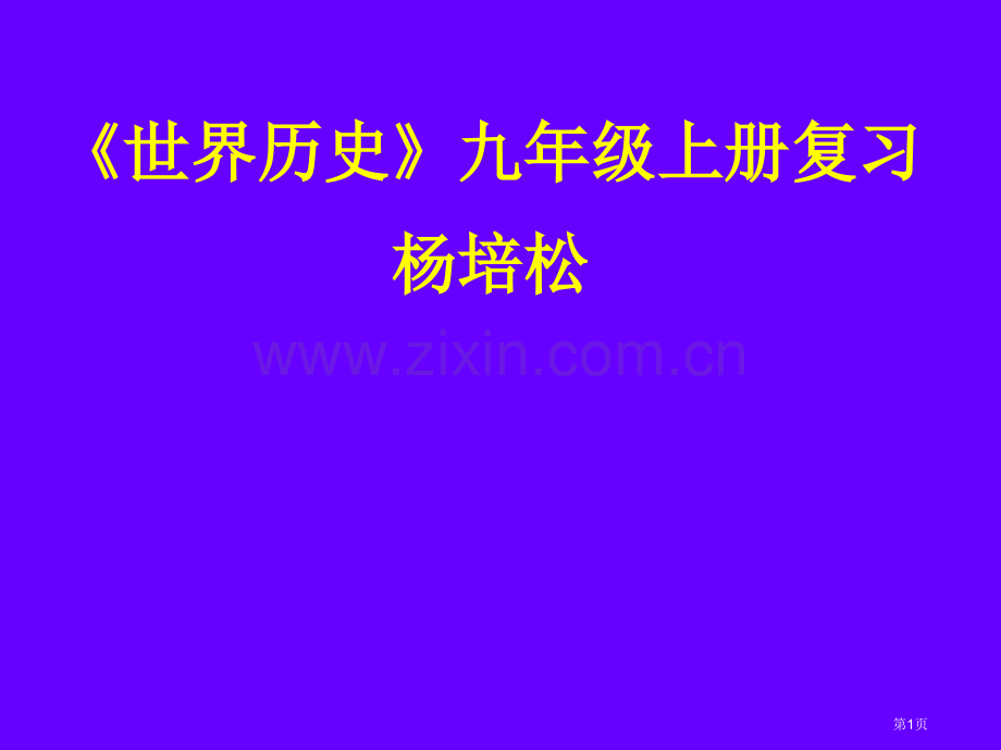 世界历史九级上册复习杨培松市公开课一等奖百校联赛特等奖课件.pptx_第1页