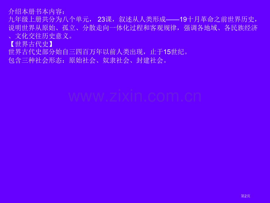 世界历史九级上册复习杨培松市公开课一等奖百校联赛特等奖课件.pptx_第2页