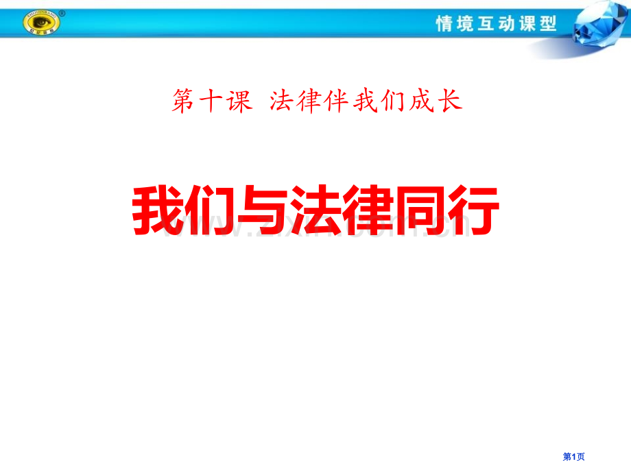 人教版道德与法治第二框---我们与法律同行省公开课一等奖新名师比赛一等奖课件.pptx_第1页