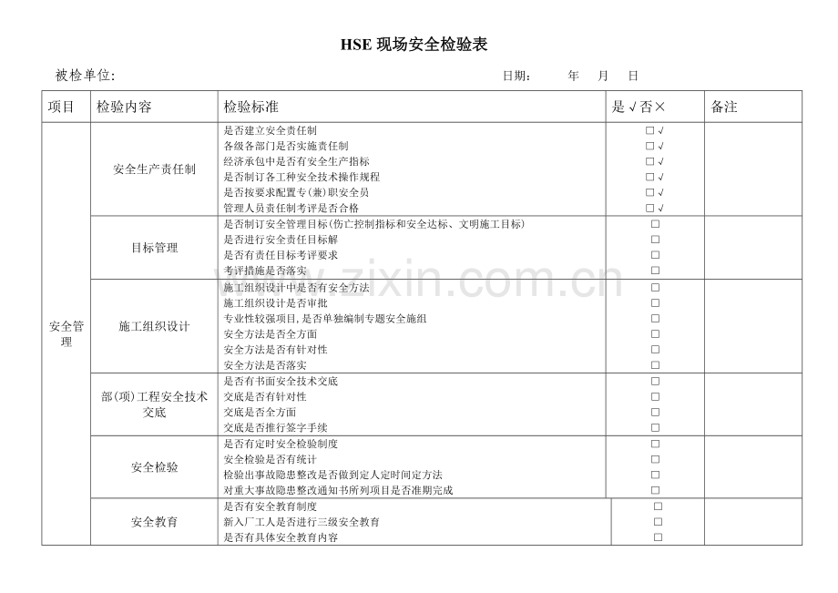 建筑工程综合项目施工现场安全检查表.doc_第1页