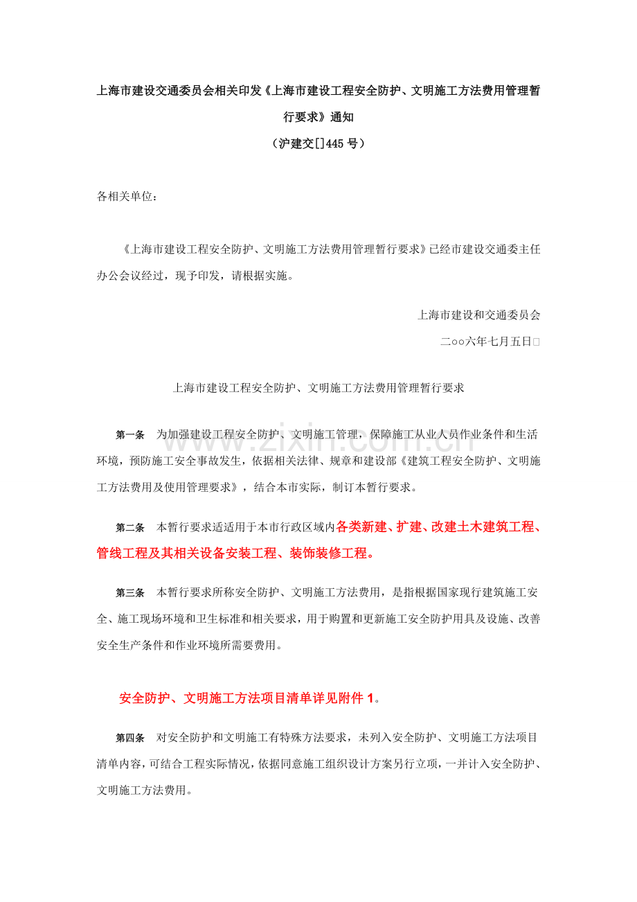 上海市建设综合项目工程安全防护文明综合项目施工专项措施费用管理暂行详细规定.doc_第1页