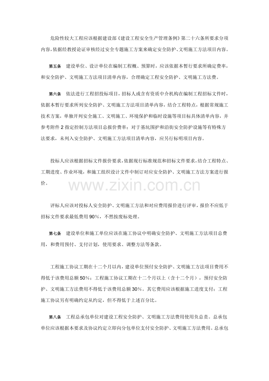 上海市建设综合项目工程安全防护文明综合项目施工专项措施费用管理暂行详细规定.doc_第2页