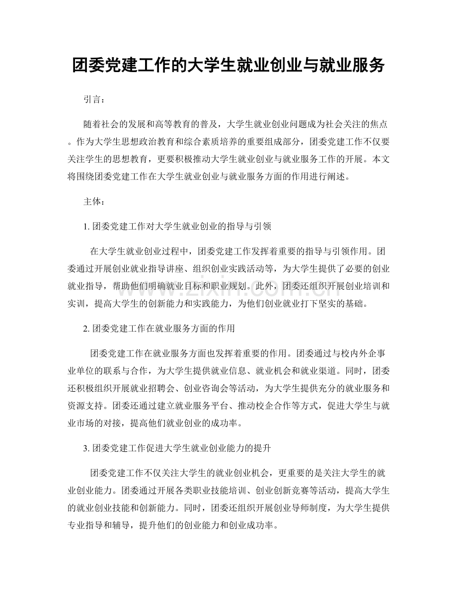 团委党建工作的大学生就业创业与就业服务.docx_第1页