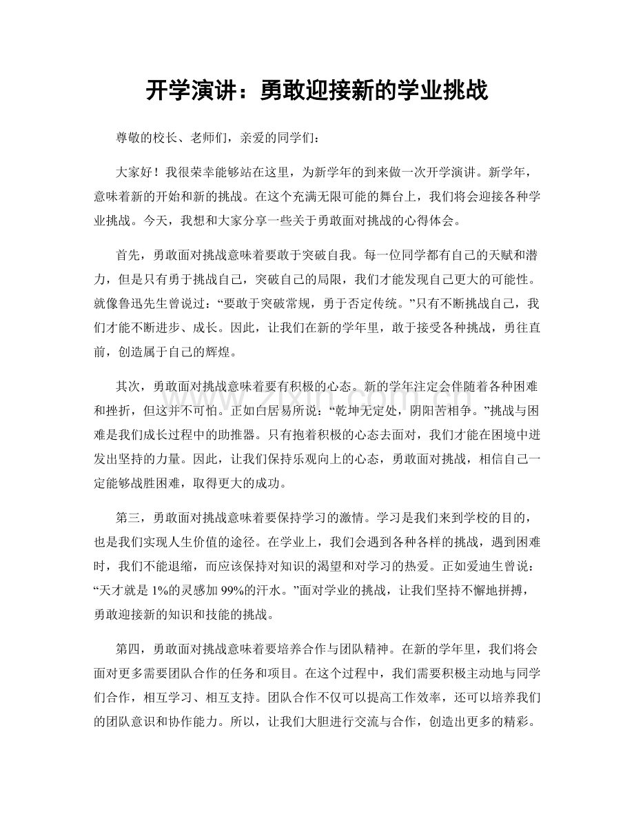 开学演讲：勇敢迎接新的学业挑战.docx_第1页