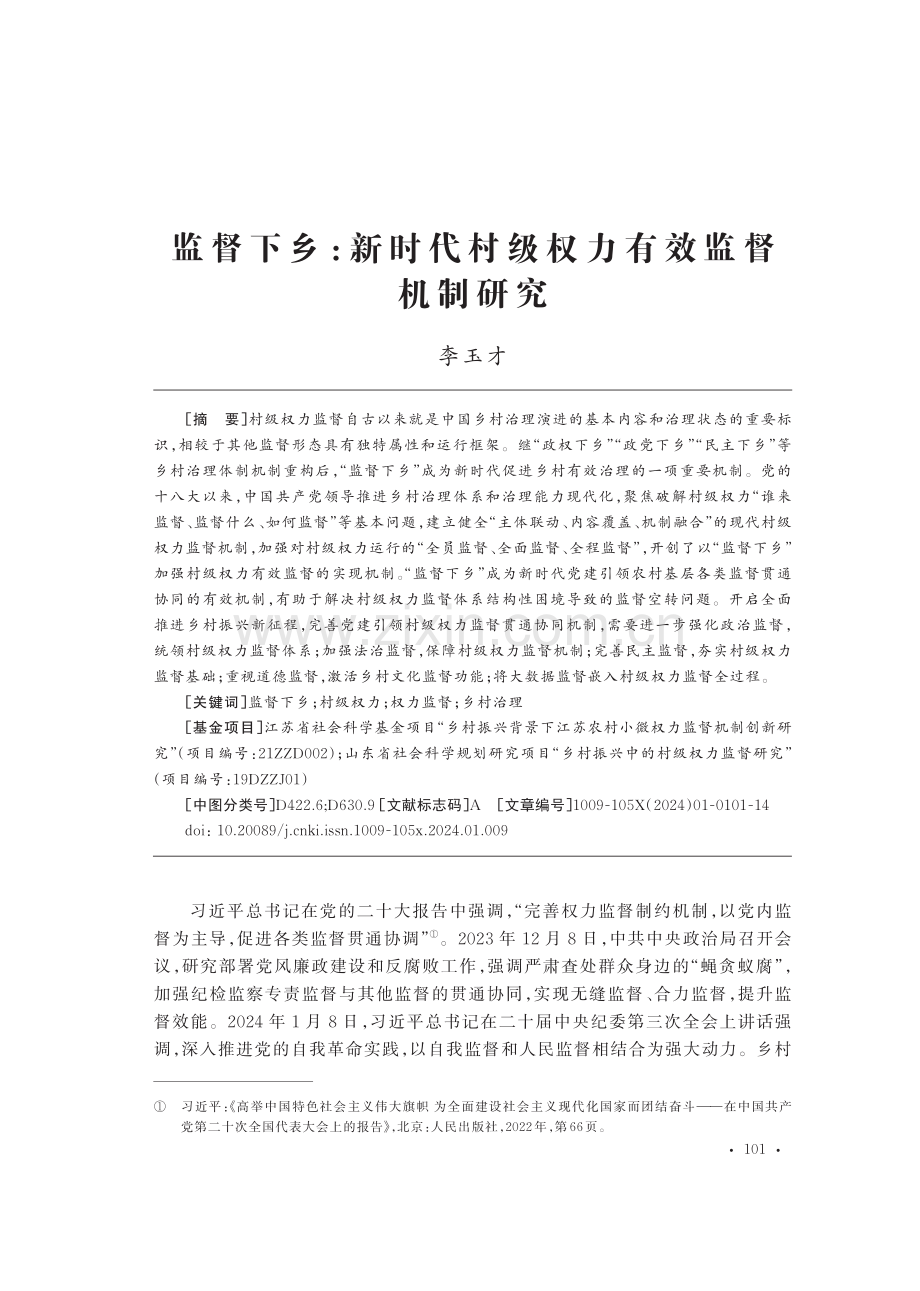 监督下乡：新时代村级权力有效监督机制研究.pdf_第1页