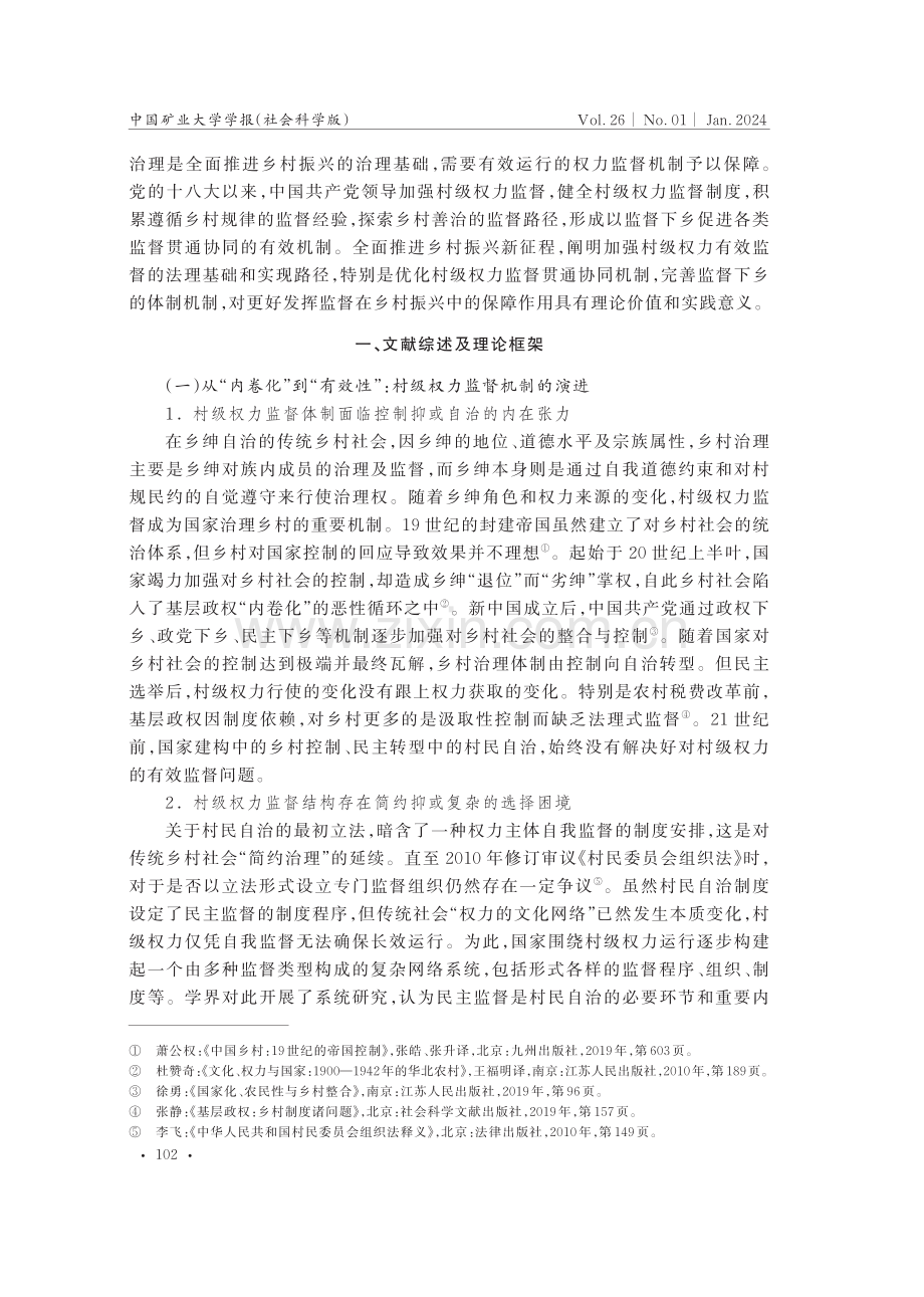 监督下乡：新时代村级权力有效监督机制研究.pdf_第2页