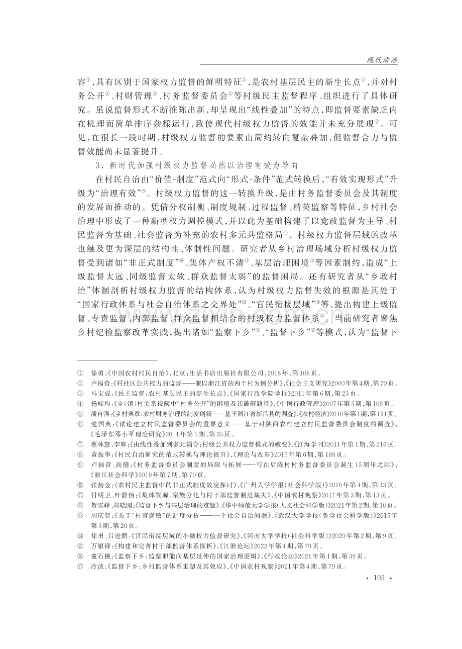 监督下乡：新时代村级权力有效监督机制研究.pdf_第3页