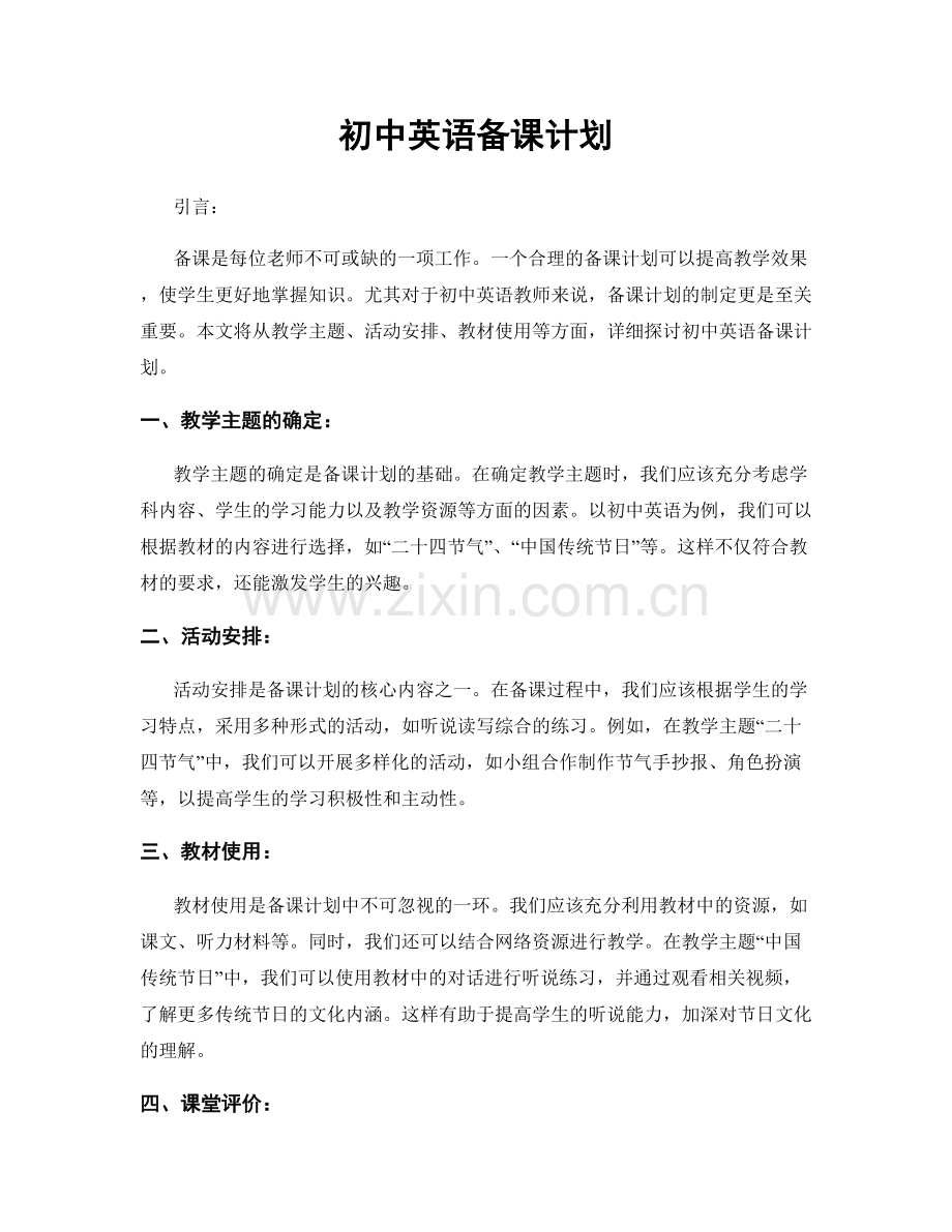 初中英语备课计划.docx_第1页