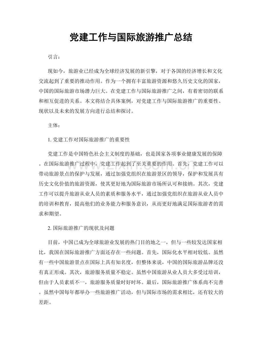 党建工作与国际旅游推广总结.docx_第1页