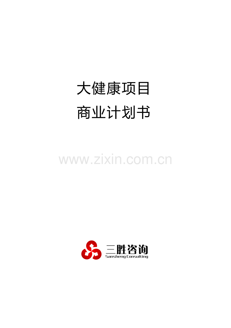 大健康优质项目商业专项计划书.docx_第1页