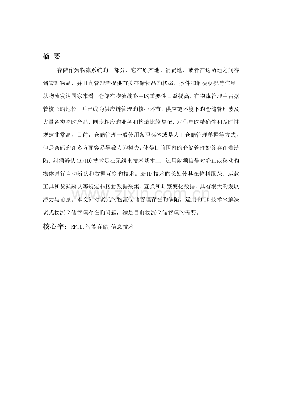 RFID仓库基础管理系统综合设计.docx_第1页