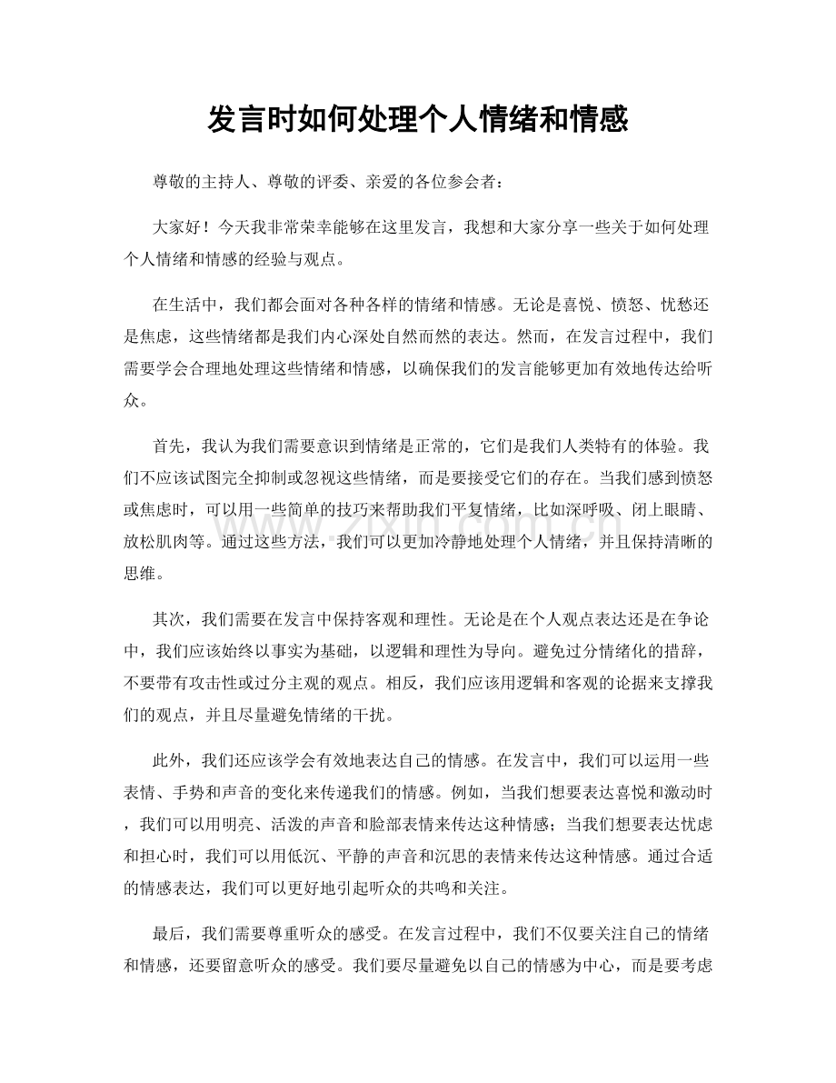 发言时如何处理个人情绪和情感.docx_第1页