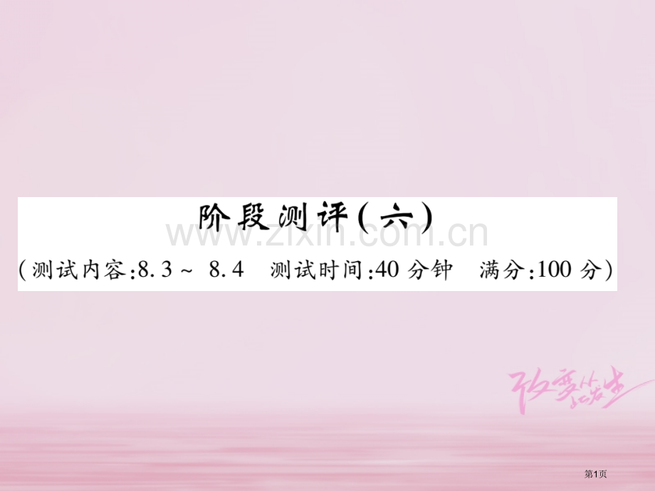 七年级数学下册阶段测评六习题市公开课一等奖百校联赛特等奖大赛微课金奖PPT课件.pptx_第1页