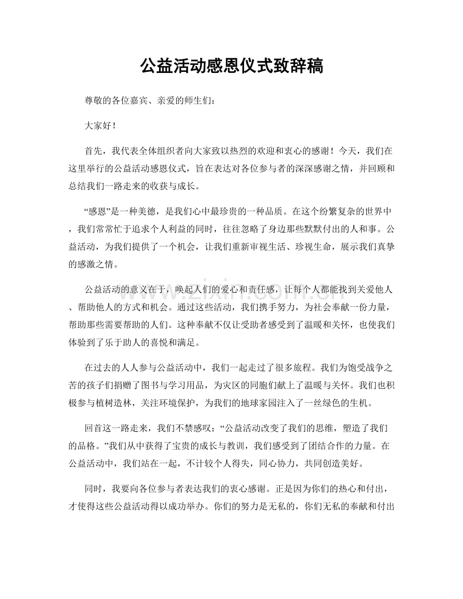 公益活动感恩仪式致辞稿.docx_第1页