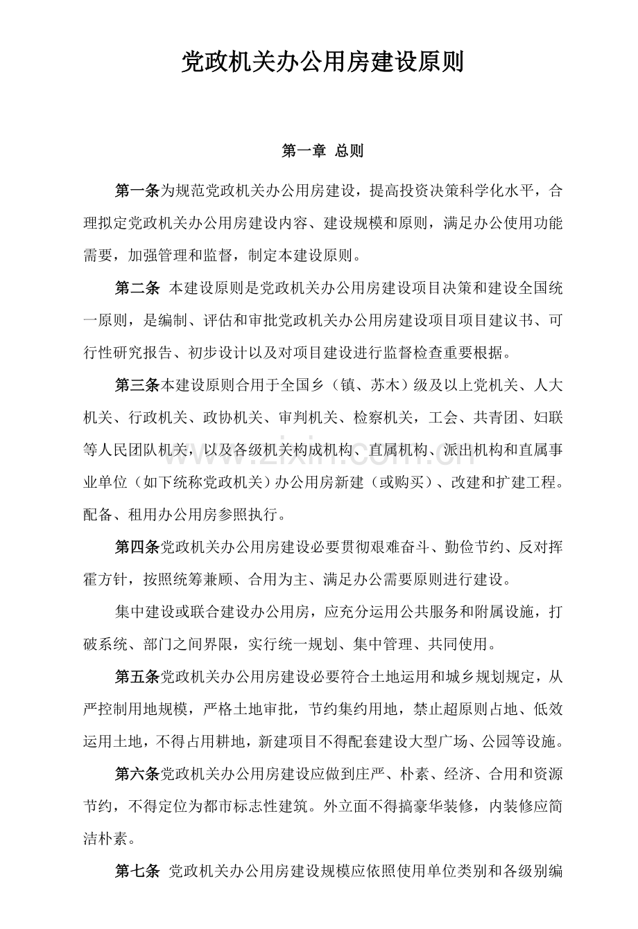 党政机关办公用房建设统一标准.doc_第1页