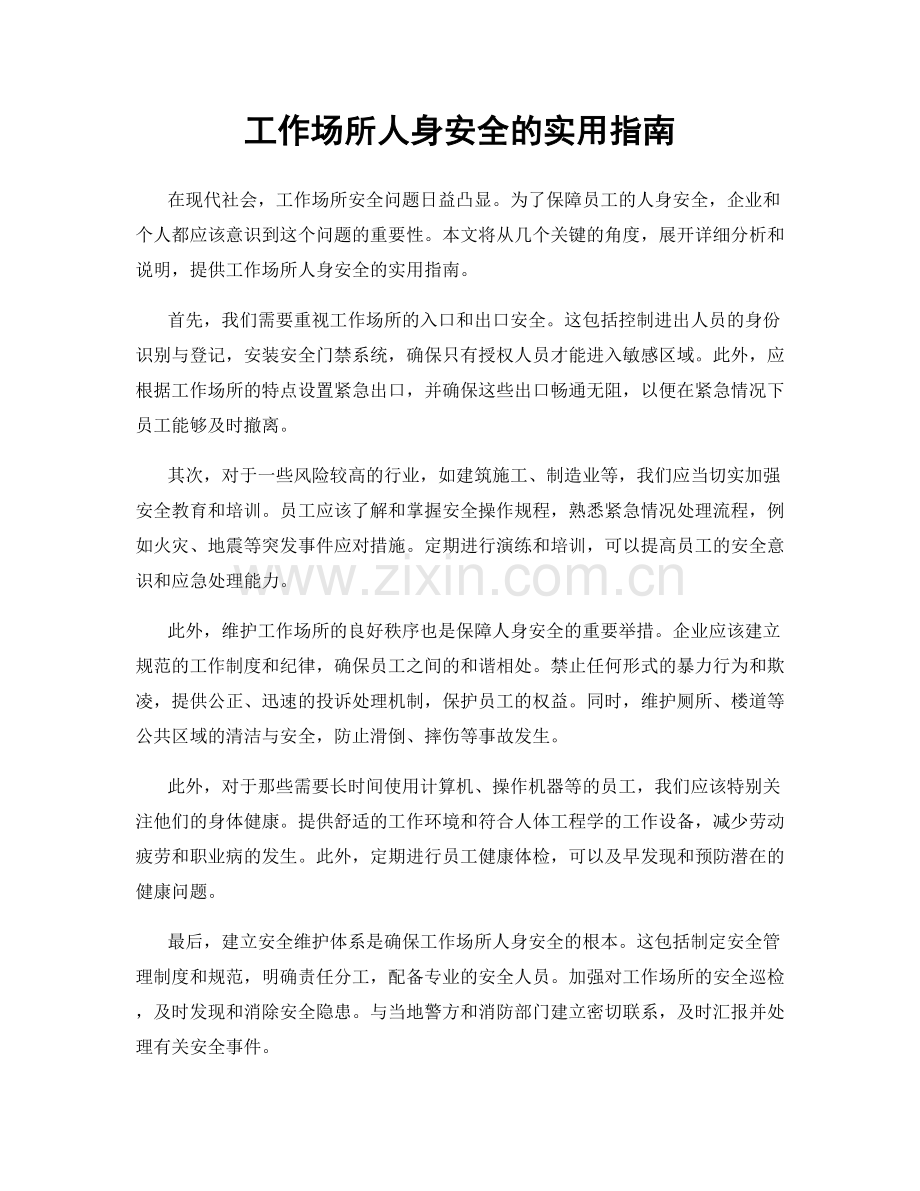 工作场所人身安全的实用指南.docx_第1页