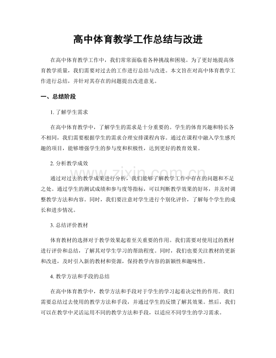 高中体育教学工作总结与改进.docx_第1页