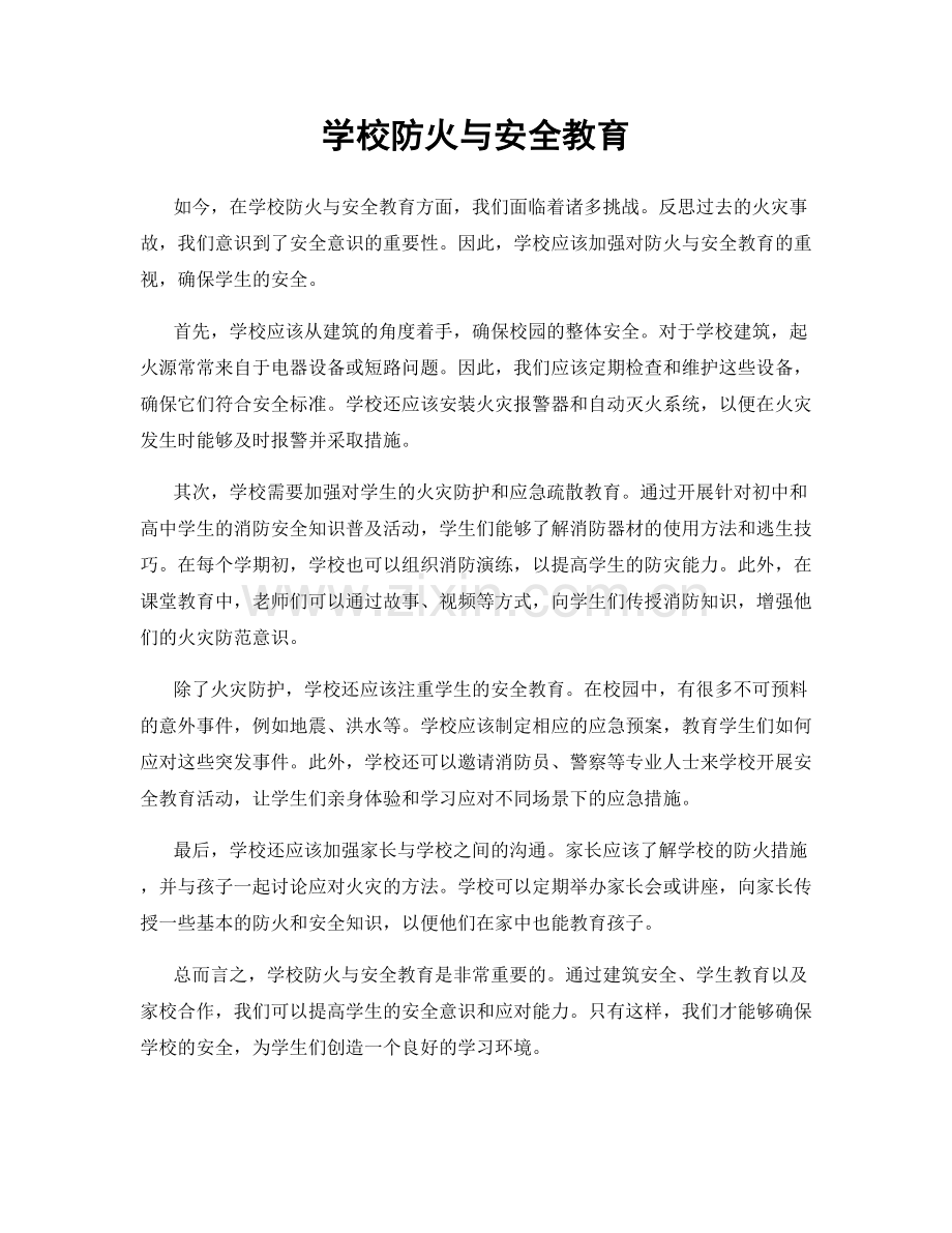 学校防火与安全教育.docx_第1页