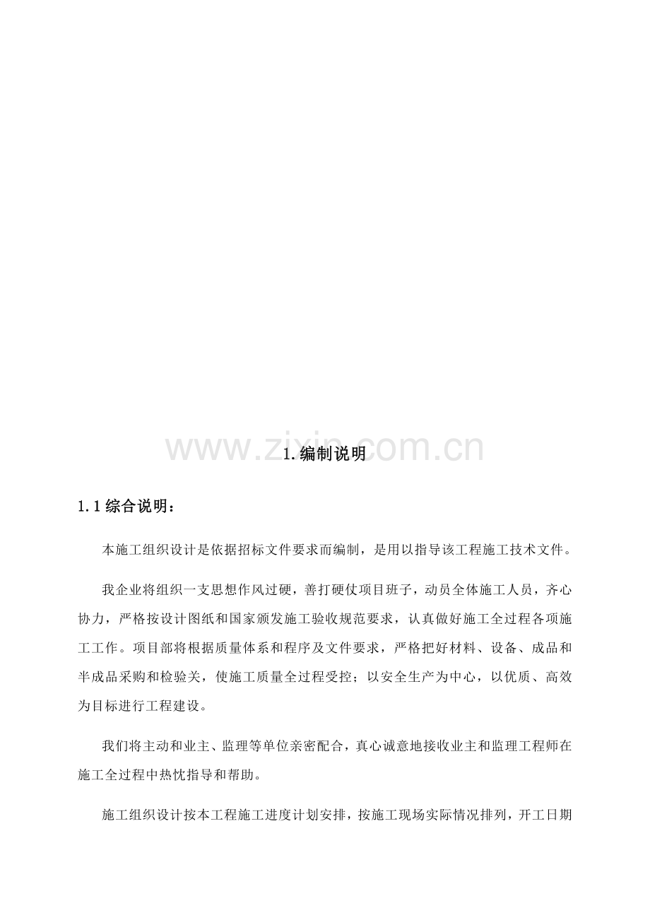 学校装饰改造综合重点工程综合标准施工组织设计.docx_第2页