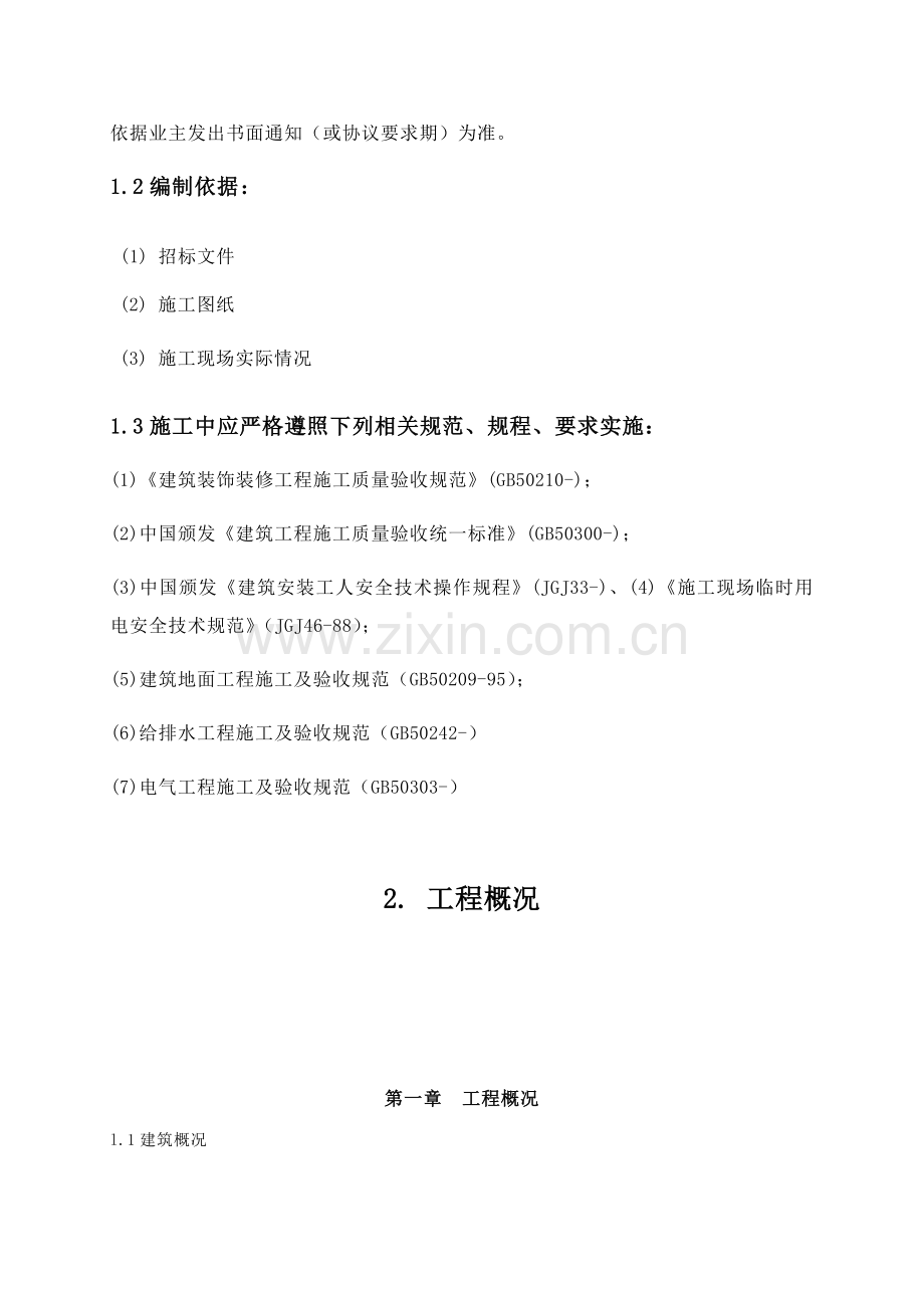 学校装饰改造综合重点工程综合标准施工组织设计.docx_第3页