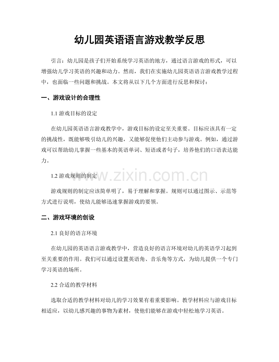 幼儿园英语语言游戏教学反思.docx_第1页