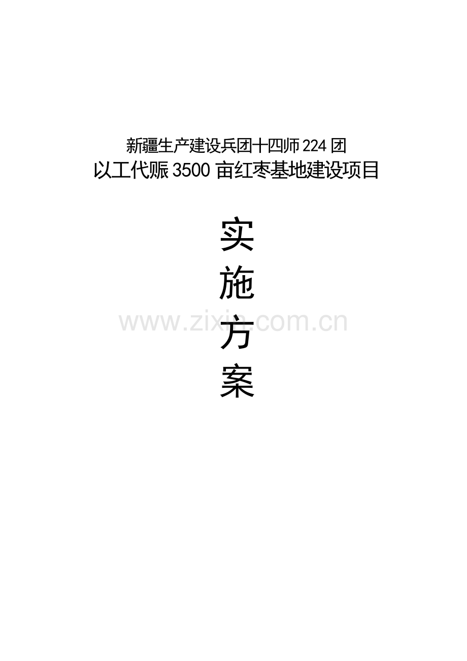 3500亩红枣基地建设项目实施方案-毕业论文.doc_第1页