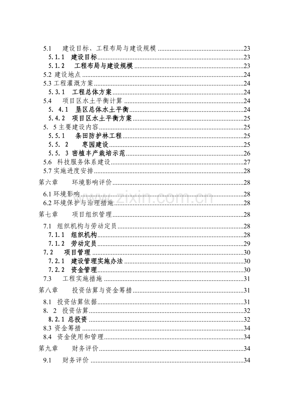 3500亩红枣基地建设项目实施方案-毕业论文.doc_第3页