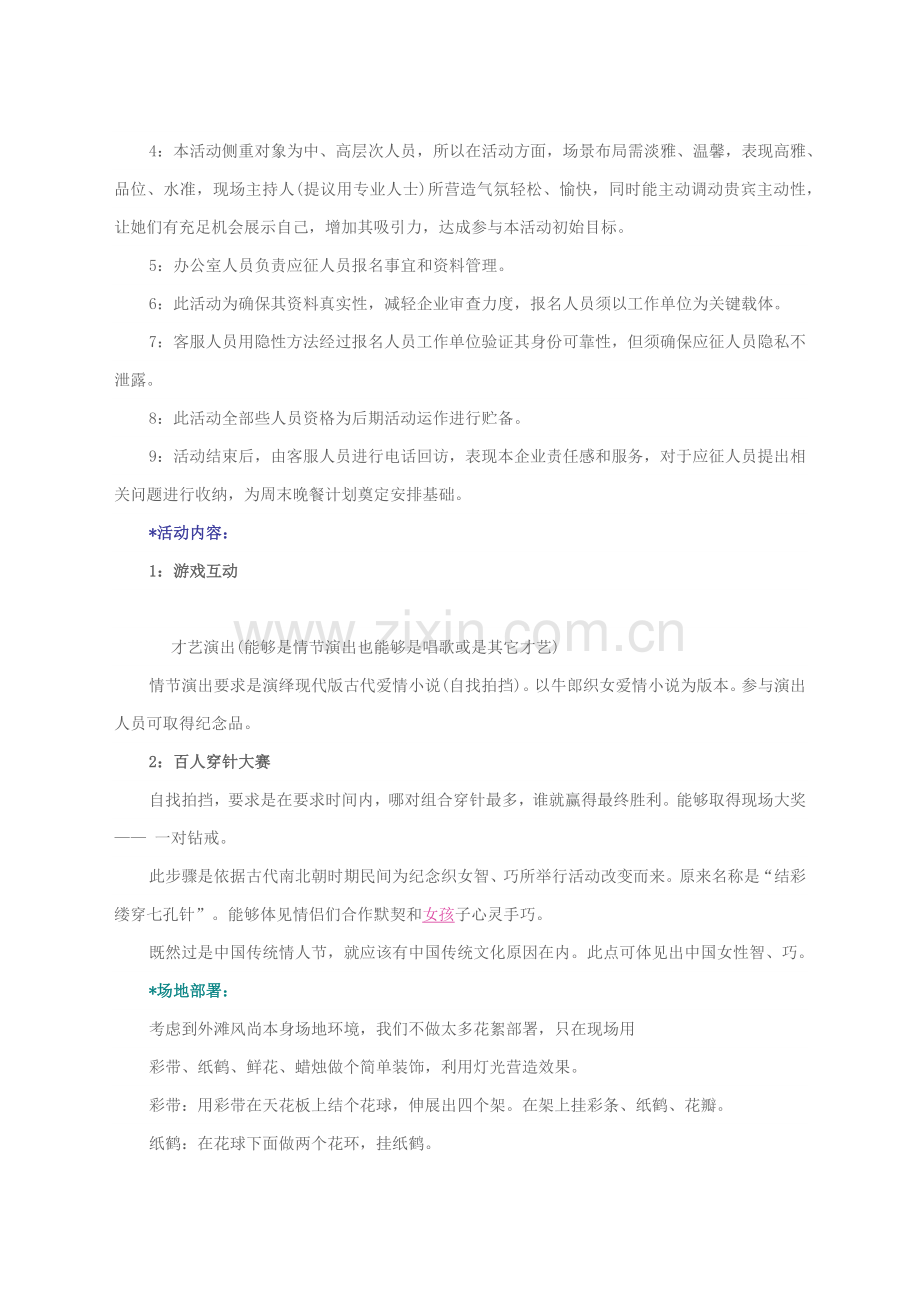 七夕情人节活动专项策划专业方案经典案例.docx_第2页