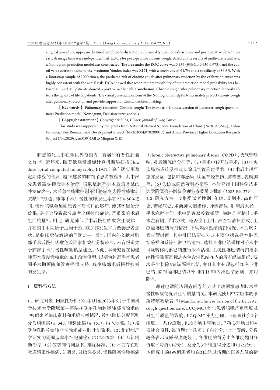 肺部切除术后慢性咳嗽预测模型的建立与验证.pdf_第2页