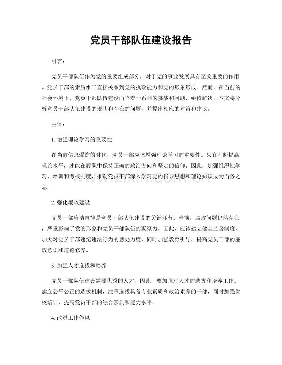 党员干部队伍建设报告.docx_第1页