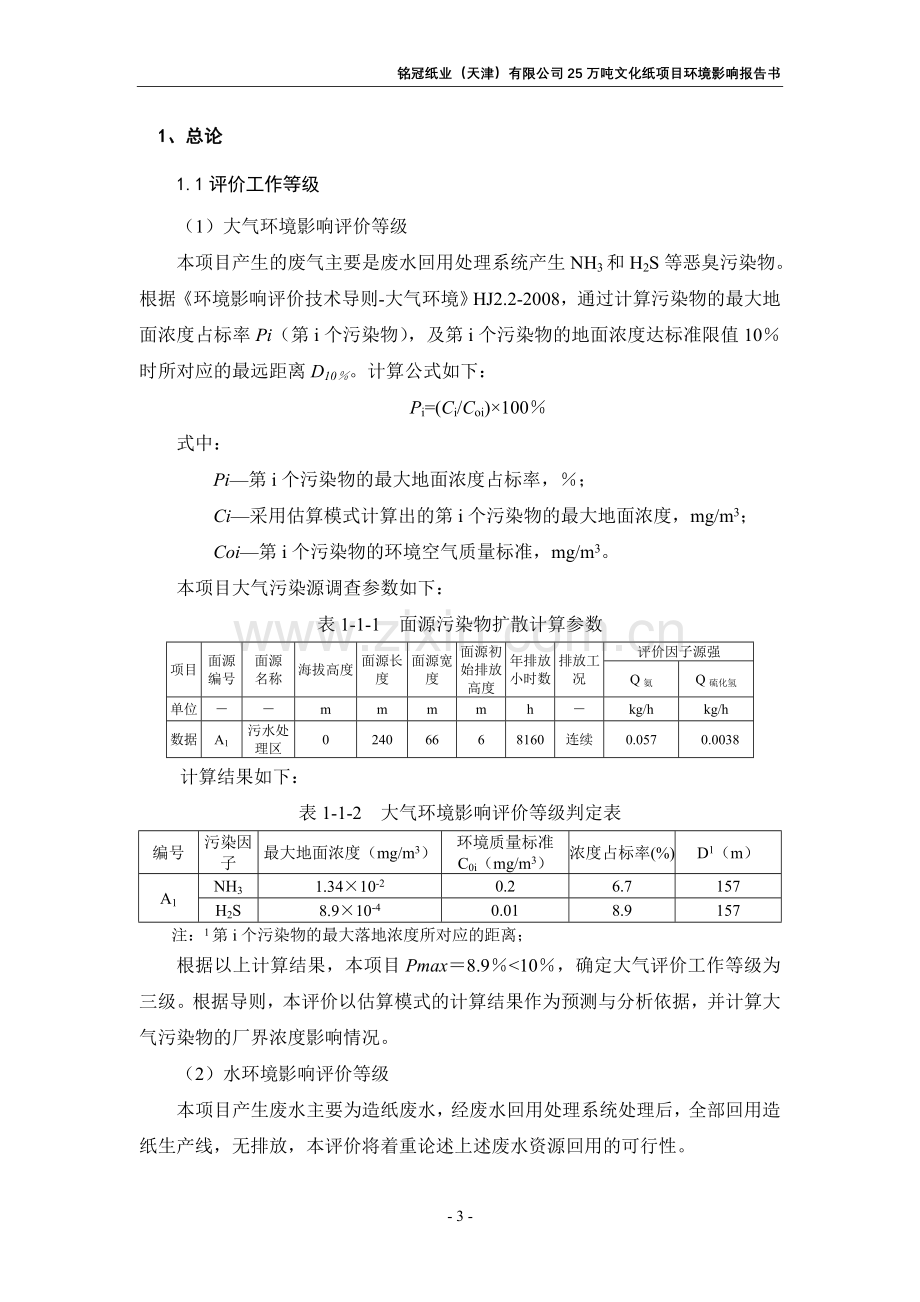 天津宁河县-铭冠纸业文化纸项目申请建设环境评估报告书简本.doc_第3页