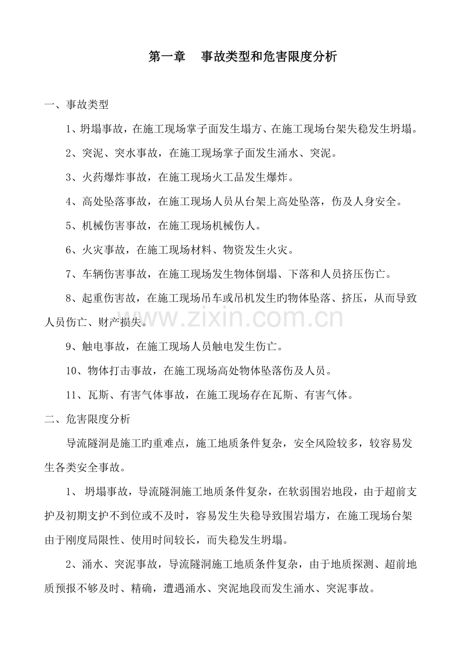 导流隧洞安全文明综合施工应急全新预案.docx_第2页