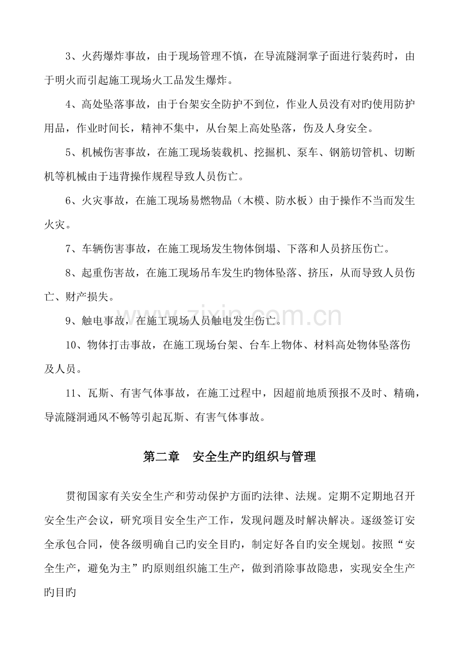 导流隧洞安全文明综合施工应急全新预案.docx_第3页