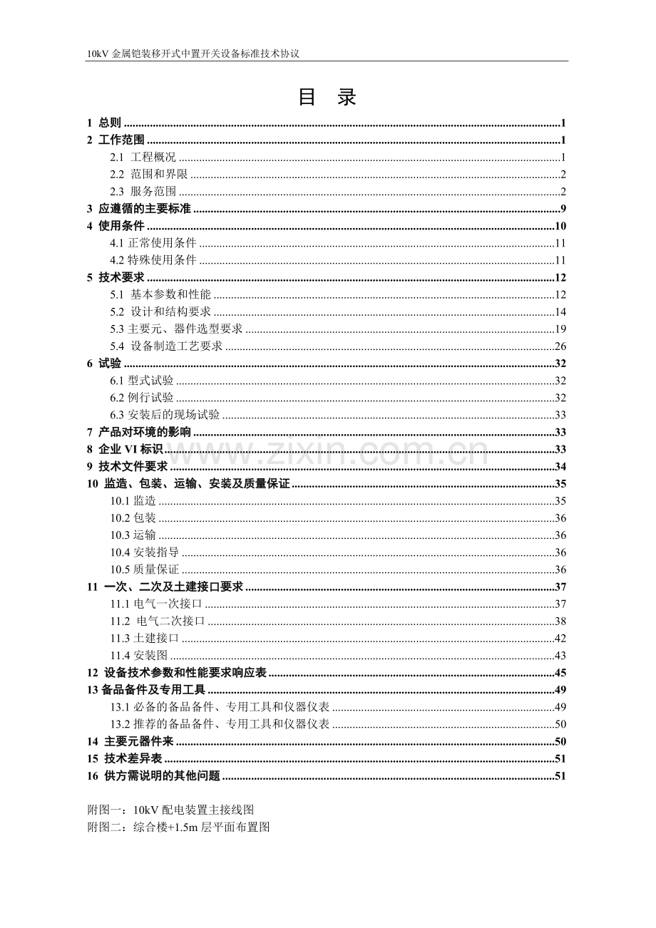 10kV金属铠装移开式中置开关设备标准技术协议.doc_第3页