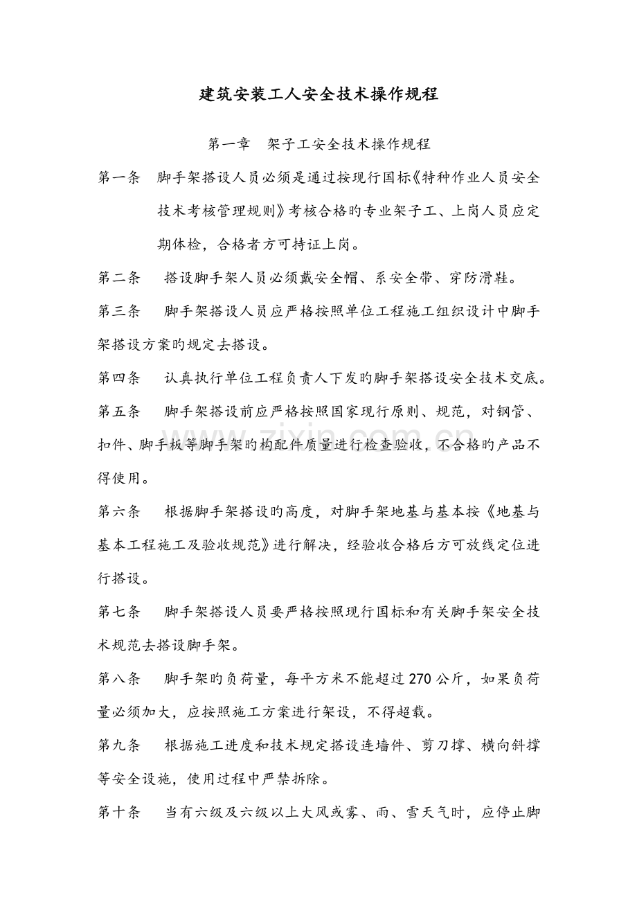 优质建筑综合施工各工种操作专题规程.docx_第1页