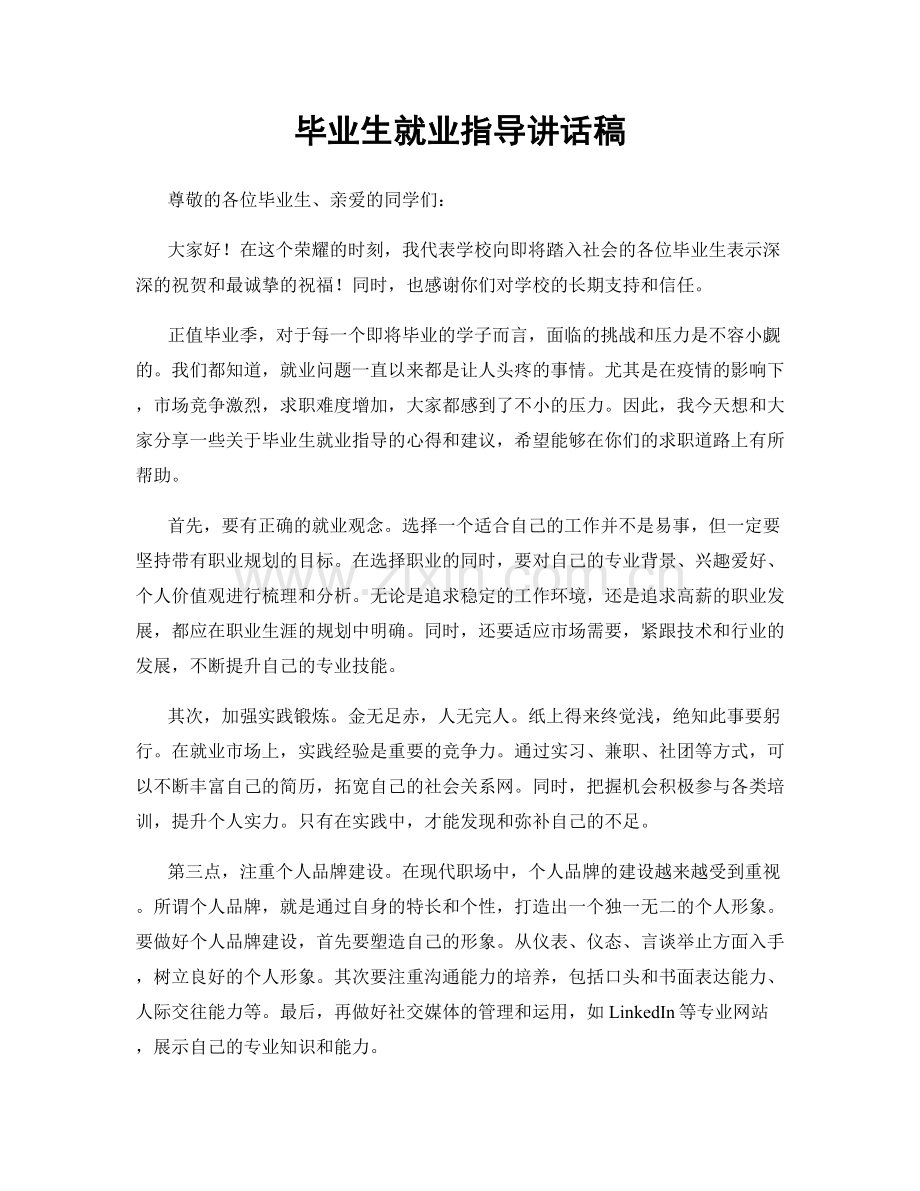 毕业生就业指导讲话稿.docx_第1页