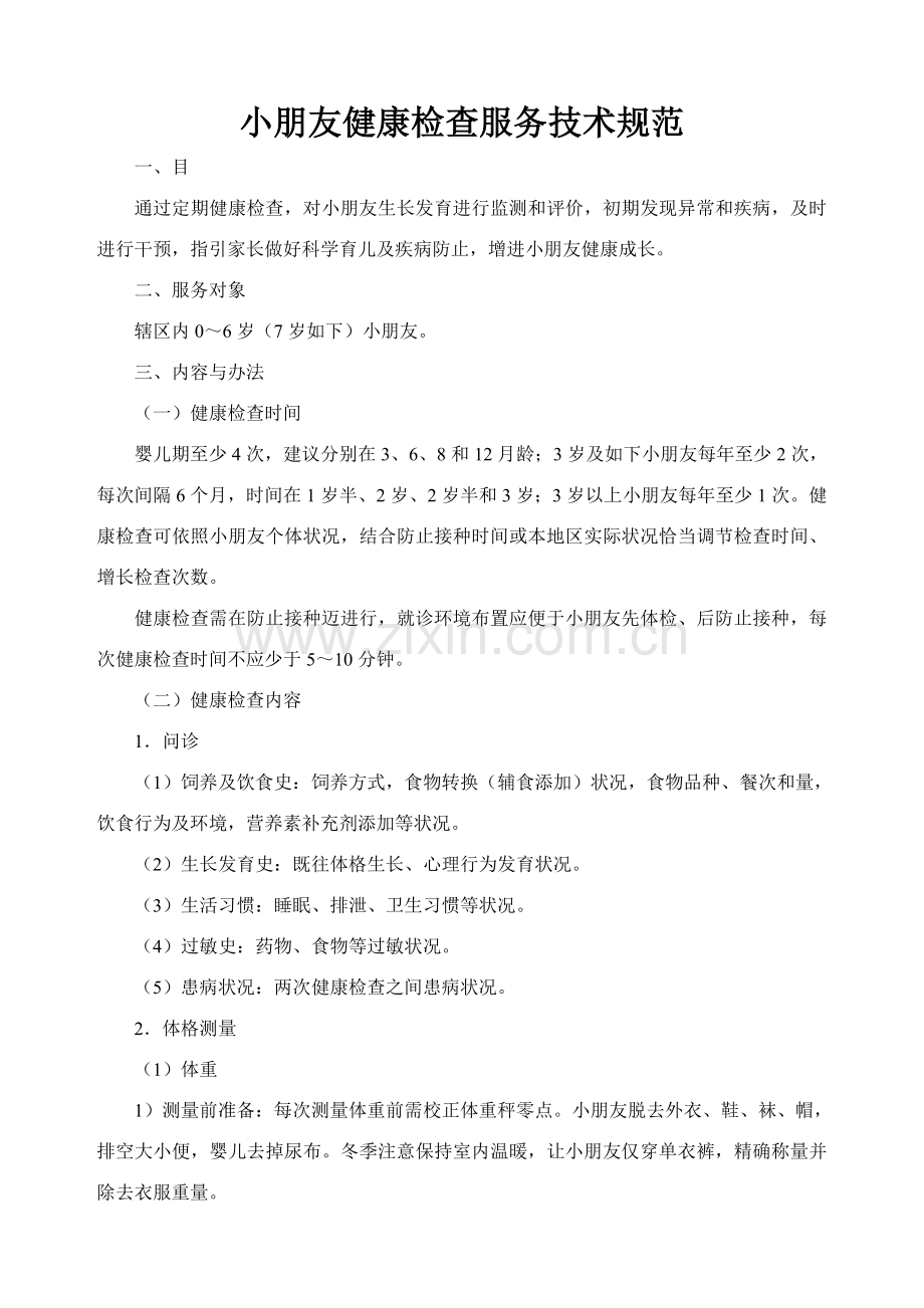 儿童健康检查服务关键技术标准规范.doc_第1页