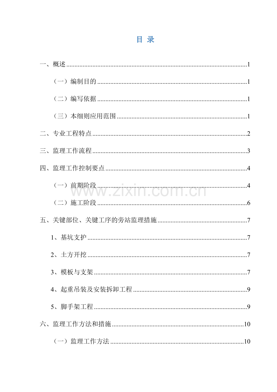 危大综合重点工程安全监理实施新版细则.doc_第3页